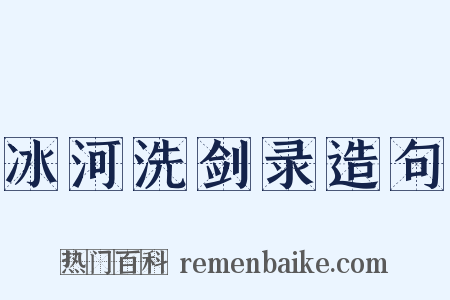 冰河洗剑录造句是什么意思的图片